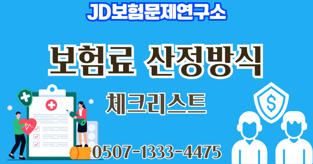 보험료 산정 방식 인포그래픽 | JD보험연구소