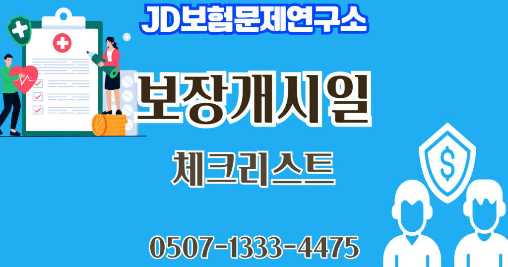 보장 개시일과 면책기간의 차이 완벽 이해