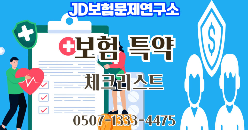 보험 특약의 의미와 활용 방법 총정리 | JD보험연구소