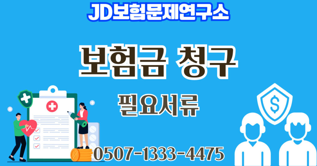 보험금 청구 준비 서류 6가지와 청구 절차 인포그래픽 – JD보험연구소