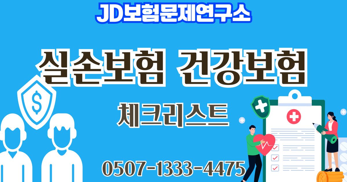 실손보험과 건강보험 차이 5가지 완전 정리 | JD보험문제연구소