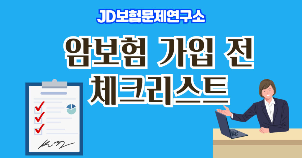 암보험 가입 전 체크리스트 10가지 인포그래픽 | JD보험문제연구소