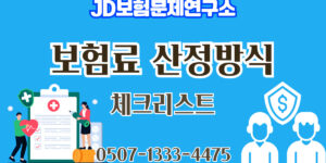 보험료 산정 방식 인포그래픽 | JD보험연구소