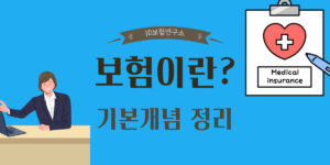 보험이란 기본 개념을 설명하는 카드뉴스 – JD보험문제연구소