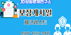 보장 개시일과 면책기간의 차이 완벽 이해