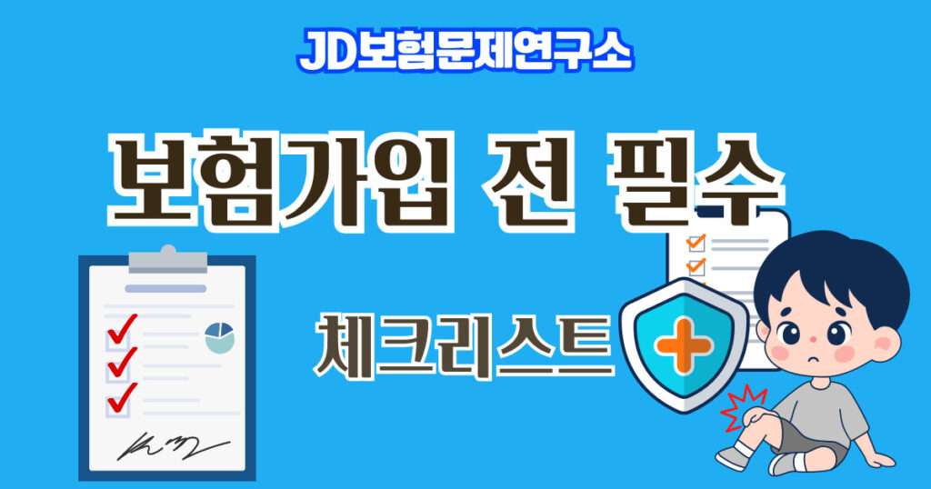 보험 가입 전 꼭 확인해야 할 체크리스트 10가지 – JD보험문제연구소 카드뉴스 보험 가입 전 꼭 확인해야 할 체크리스트 10가지 – JD보험문제연구소 카드뉴스