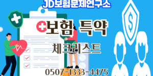보험 특약의 의미와 활용 방법 총정리 | JD보험연구소