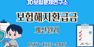 보험 해지환급금 계산 원리 3가지와 유의사항 9가지 인포그래픽 – JD보험연구소