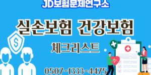 실손보험과 건강보험 차이 5가지 완전 정리 | JD보험문제연구소