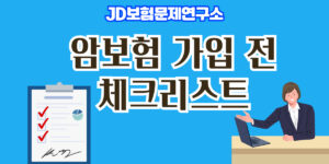 암보험 가입 전 체크리스트 10가지 인포그래픽 | JD보험문제연구소